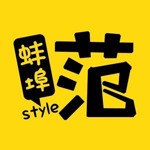 蚌埠范头像