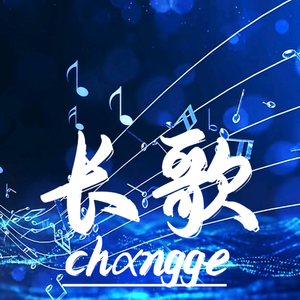 长歌头像