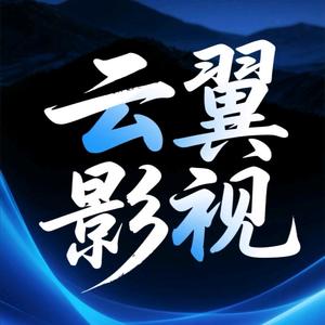 云翼影视头像