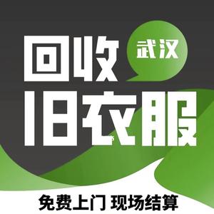 武汉旧衣回收小黄头像