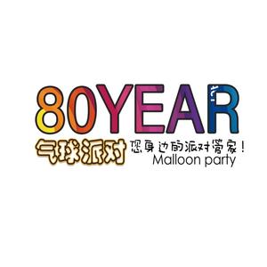 西宁气球派对80YEAR头像