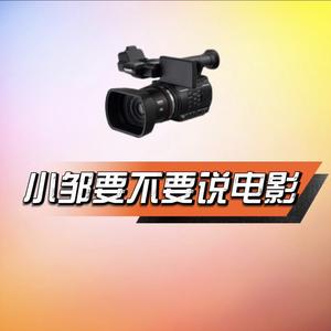 小邹要不要说电影头像