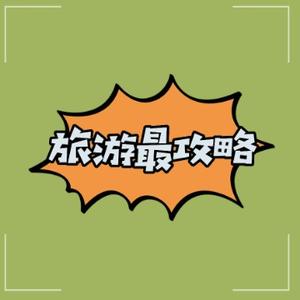 旅游最攻略头像