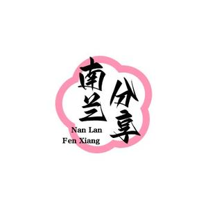 南兰分享头像