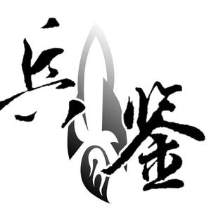 兵鉴堂头像