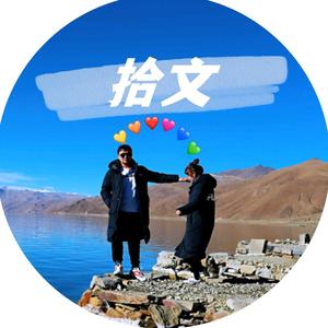 拾文爱旅行头像
