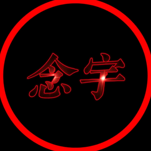 念宇侃影头像