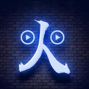 火力电影头像