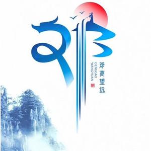 邓先生头像