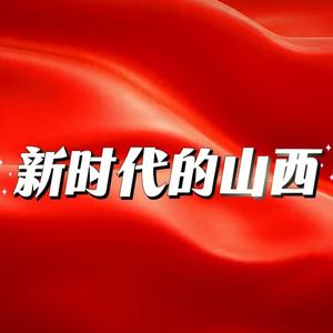 新时代的山西头像