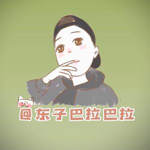 东子巴拉巴拉头像