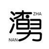 用户7425872690037头像