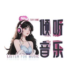倾听音乐馆头像