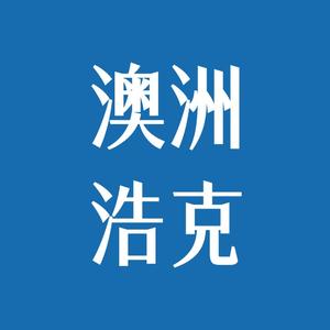 浩克说澳洲头像