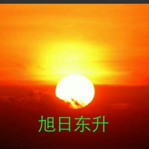 滨州旭日东升艺术团头像