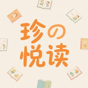 珍悦读头像