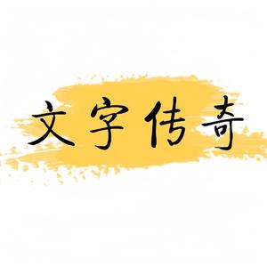 文字传奇头像