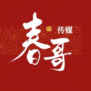 群星狮乐文化（春哥）头像