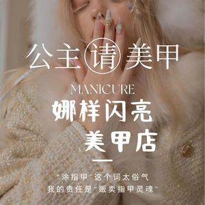 娜样闪亮美甲店头像