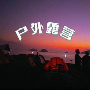 猿野露营头像