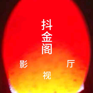 抖金阁头像