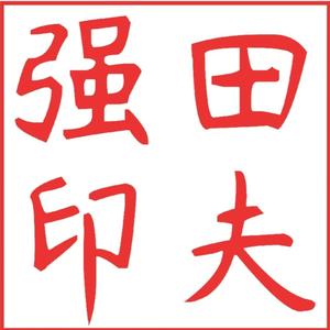 七旬田夫头像