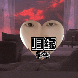 归缘影视解说头像