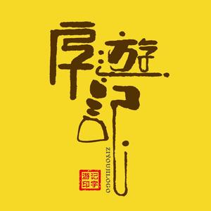 字游记LOGO设计头像