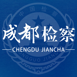 成都检察头像