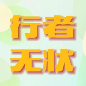 行者无状头像