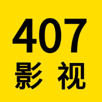 407影视头像