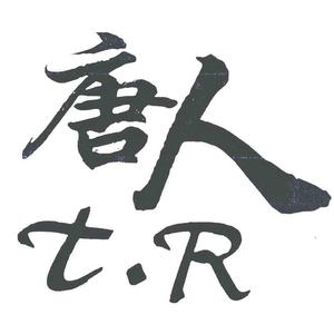 唐人影视解说头像