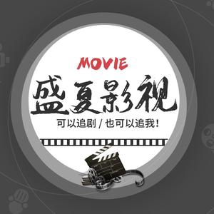 盛夏影视yyds头像