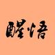 必须醒来头像