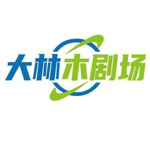 大林木剧场头像