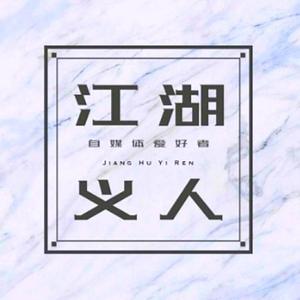 江湖义人1头像