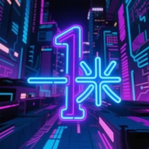 一米头像