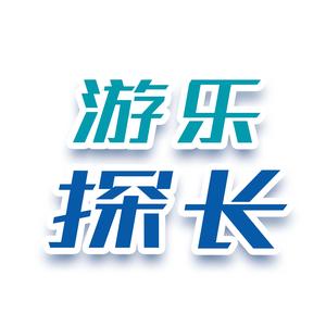 游乐探长头像