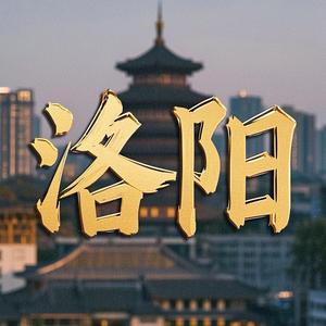 这里是洛阳头像