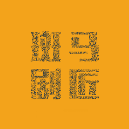 斑马剧匠头像