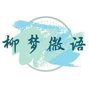 柳梦微语头像