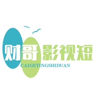 财哥影视短剧头像