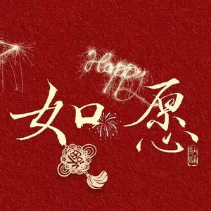 如愿头像