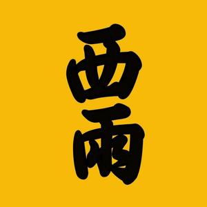 西雨聊剧头像