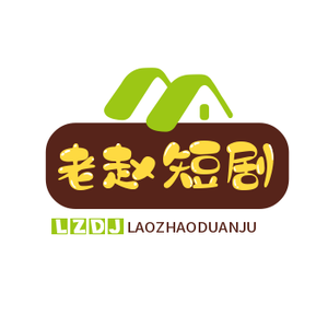 老赵短剧头像
