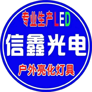 信鑫光电照明户外LED外墙夜景亮化灯具厂头像