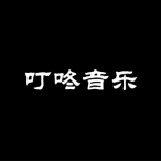 叮咚音乐zz头像
