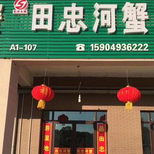 盘锦田忠河蟹头像