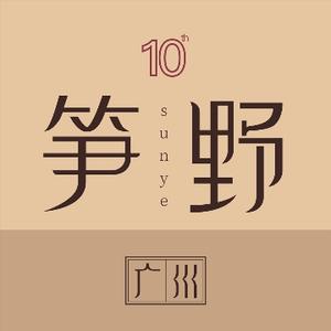 广州笋野头像