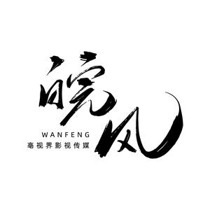 皖风头像